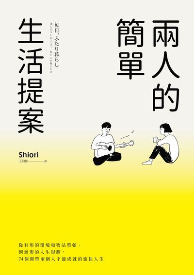兩人的簡單生活提案