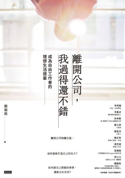 離開公司, 我過得還不錯