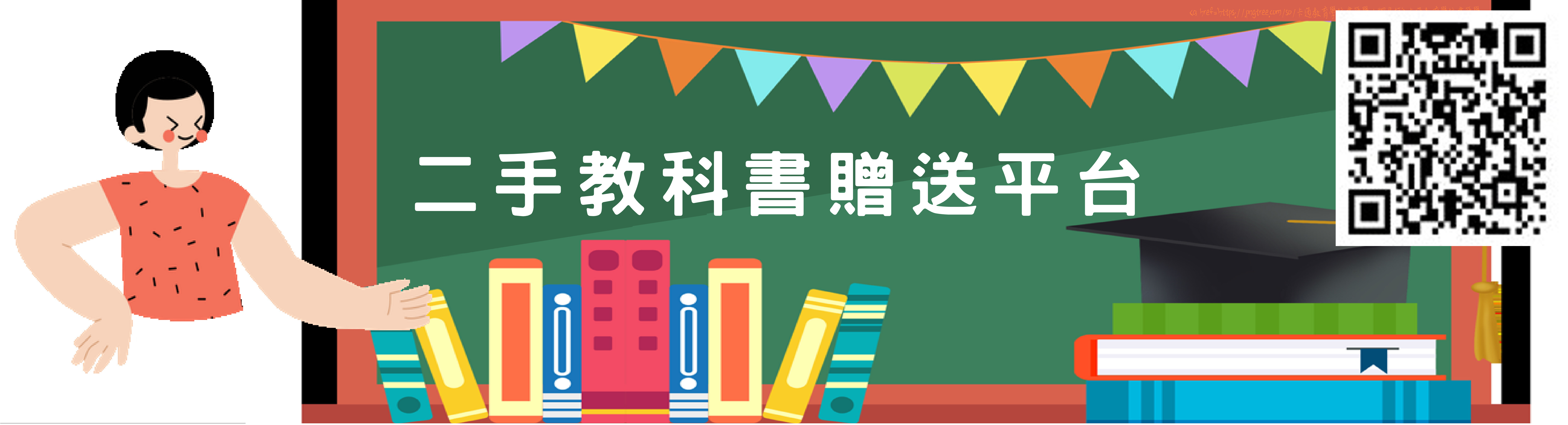 二手書教科書贈送平台