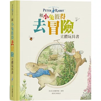 和小兔彼得去冒險立體玩具書