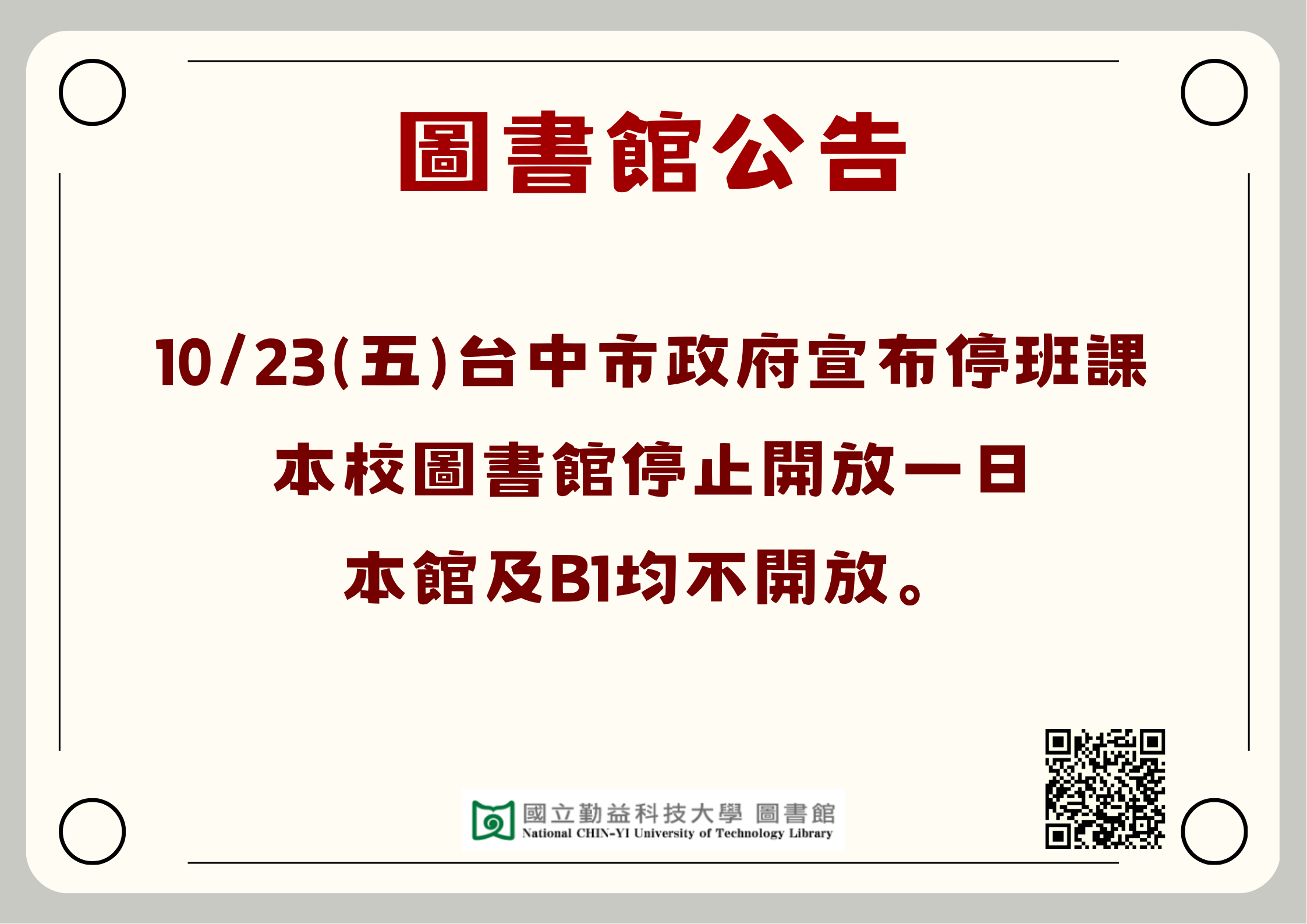 颱風假公告