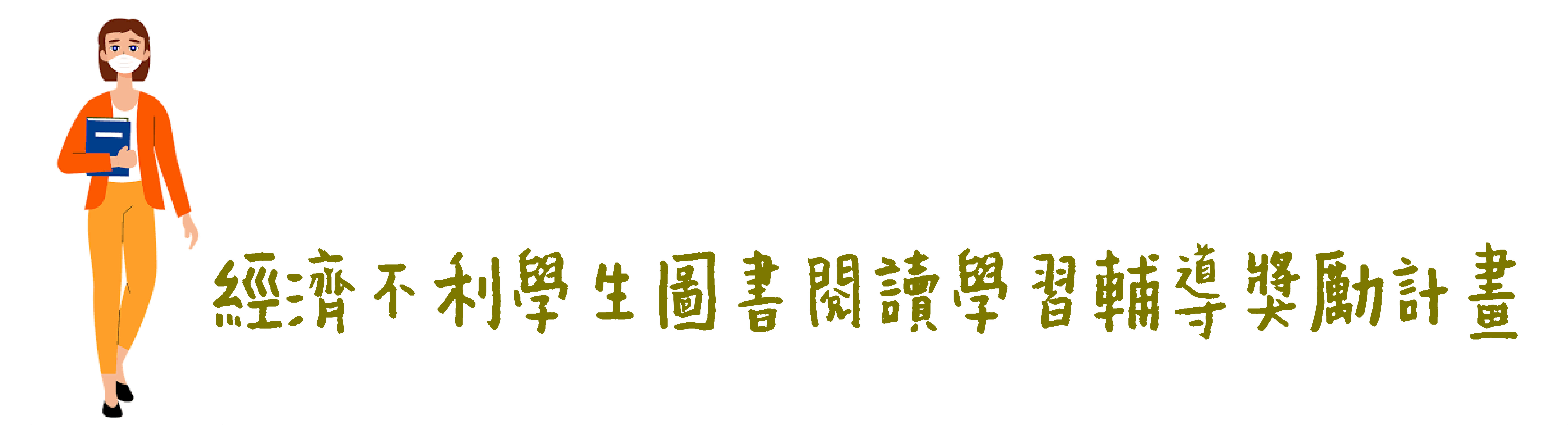 經濟不利學生圖書閱讀學習輔導獎勵計畫