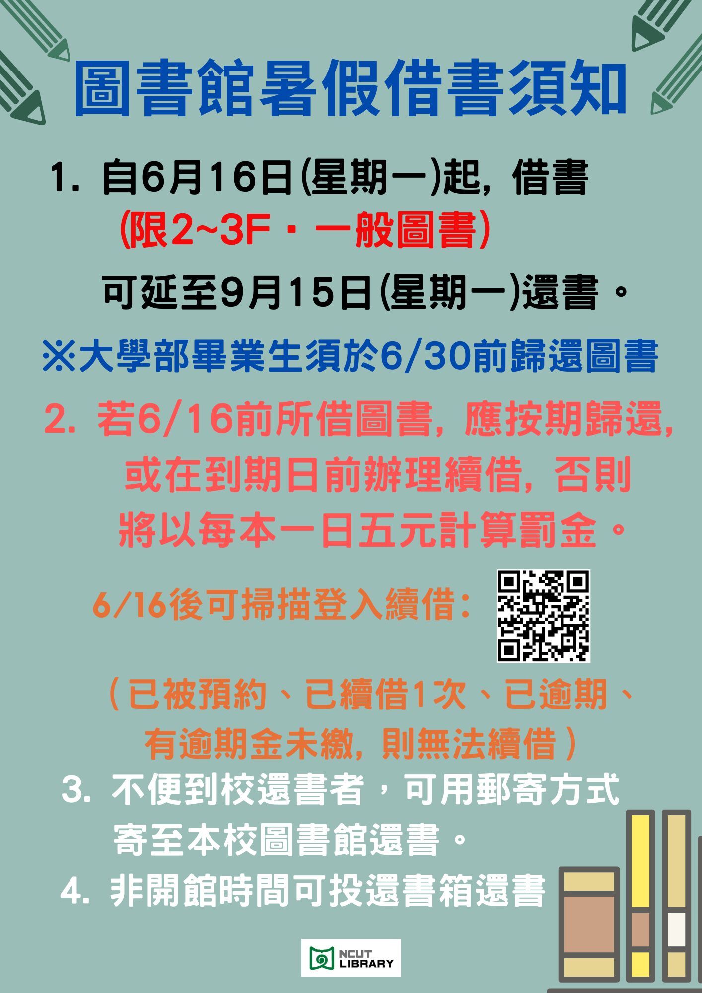 圖書館暑假借書須知