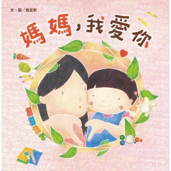 媽媽, 我愛你