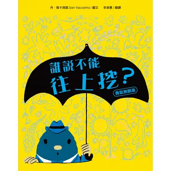 誰說不能往上挖?