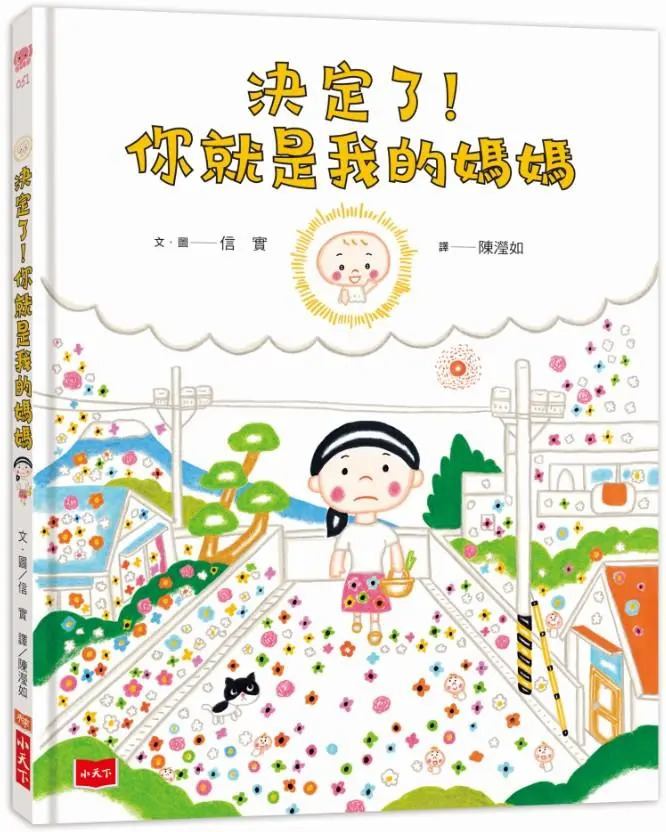 決定了!你就是我的媽媽