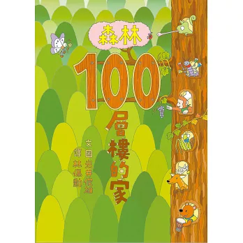 森林100層樓的家