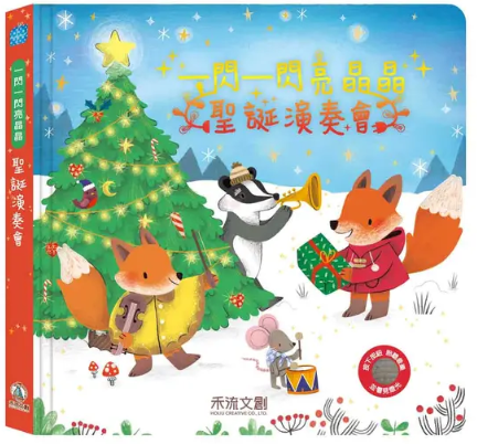 一閃一閃亮晶晶 : 聖誕演奏會
