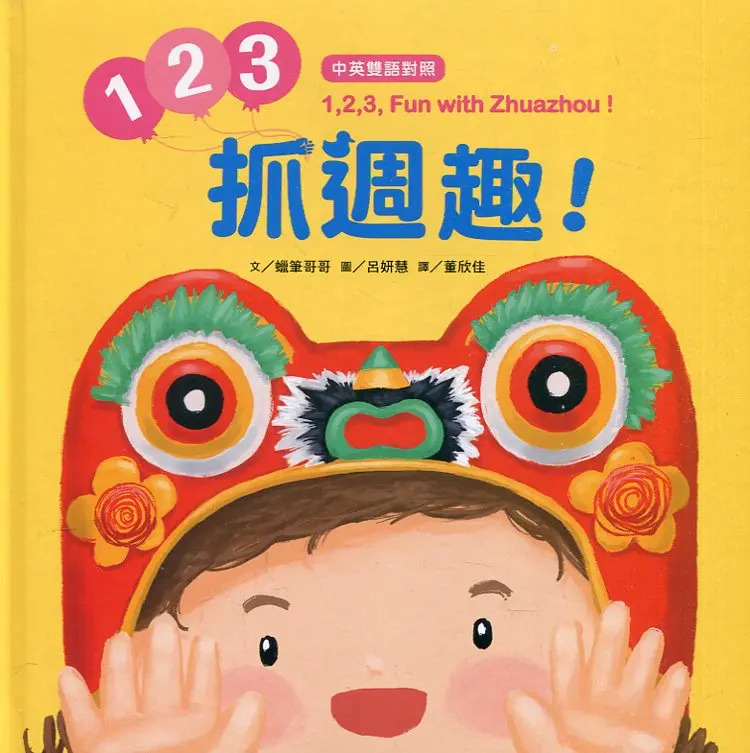 1、2、3, 抓週趣!