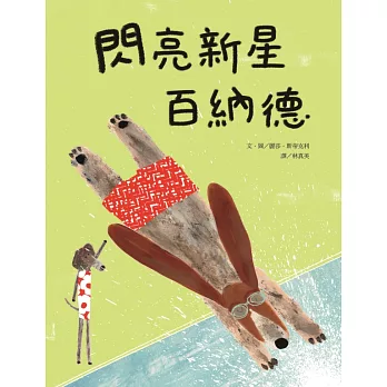 閃亮新星百納德