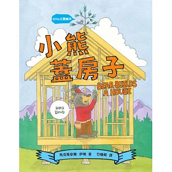 小熊蓋房子