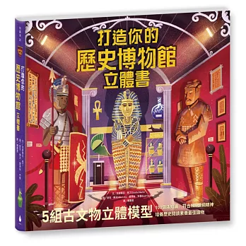 打造你的歷史博物館立體書