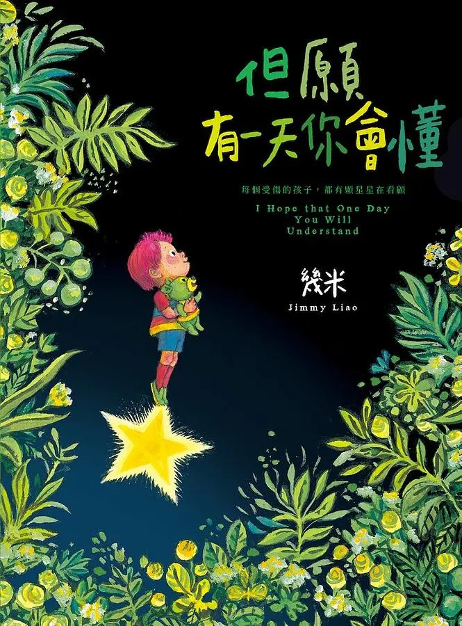 但願有一天你會懂