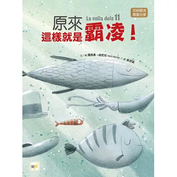 原來這樣就是霸凌!