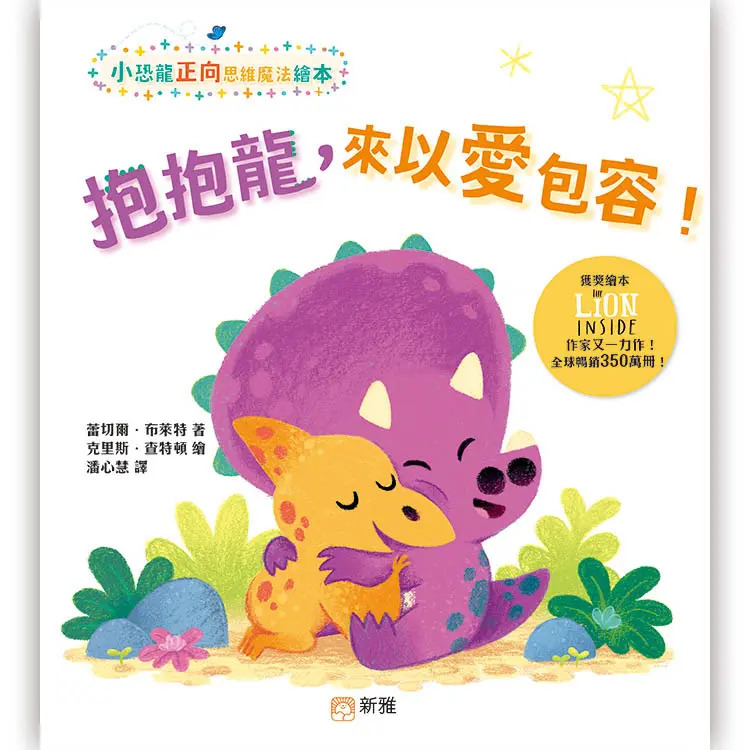 抱抱龍, 來以愛包容!