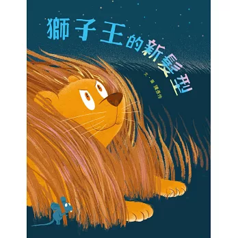 獅子王的新髮型
