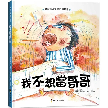 我不想當哥哥