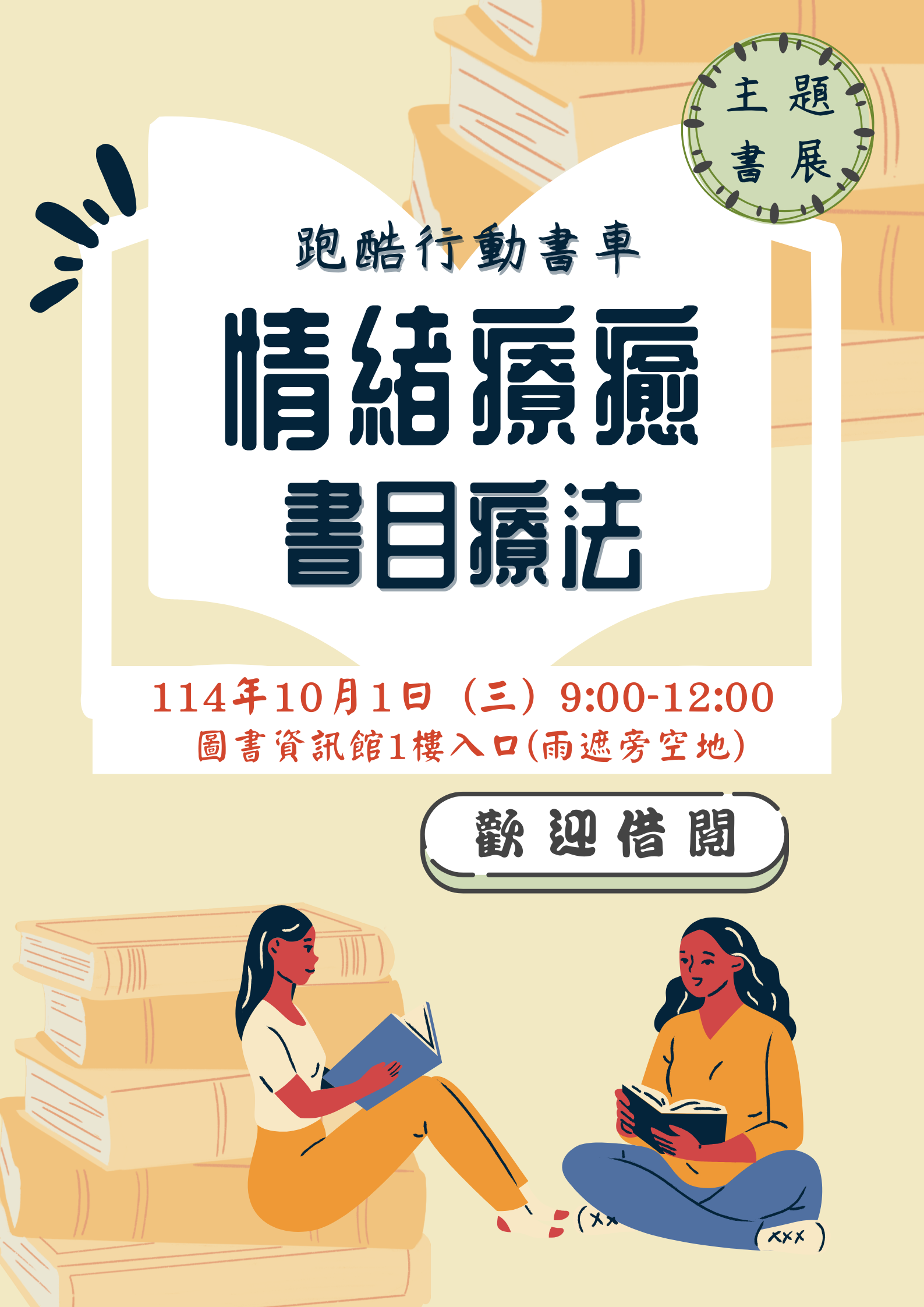 114年度「閱讀無邊界」行動圖書車