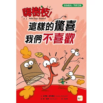 嗨樹枝! : 這樣的驚喜我們不喜歡