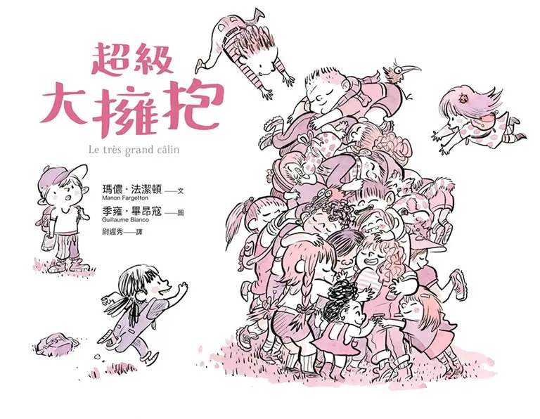 超級大擁抱