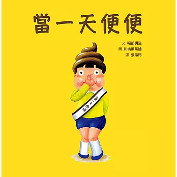 當一天便便