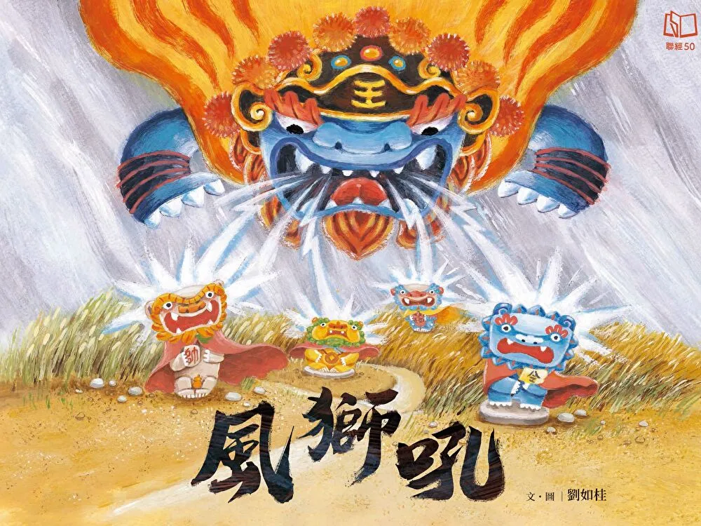 風獅吼