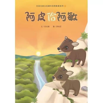 阿皮佮阿敏