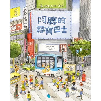 阿聰的尋寶巴士