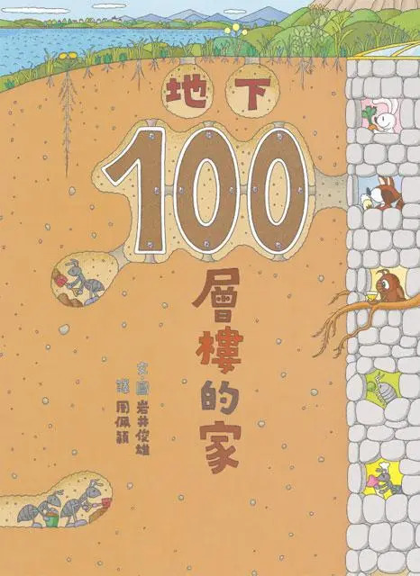 地下100層樓的家