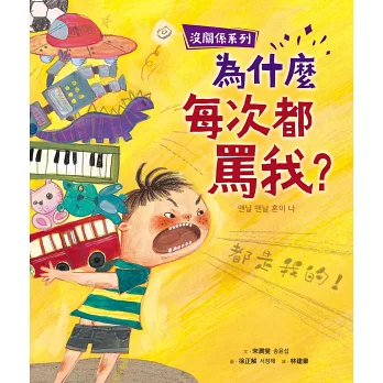 為什麼每次都罵我?