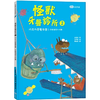 怪獸牙醫診所2