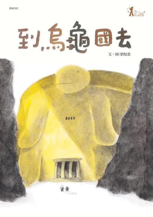 到烏龜國去