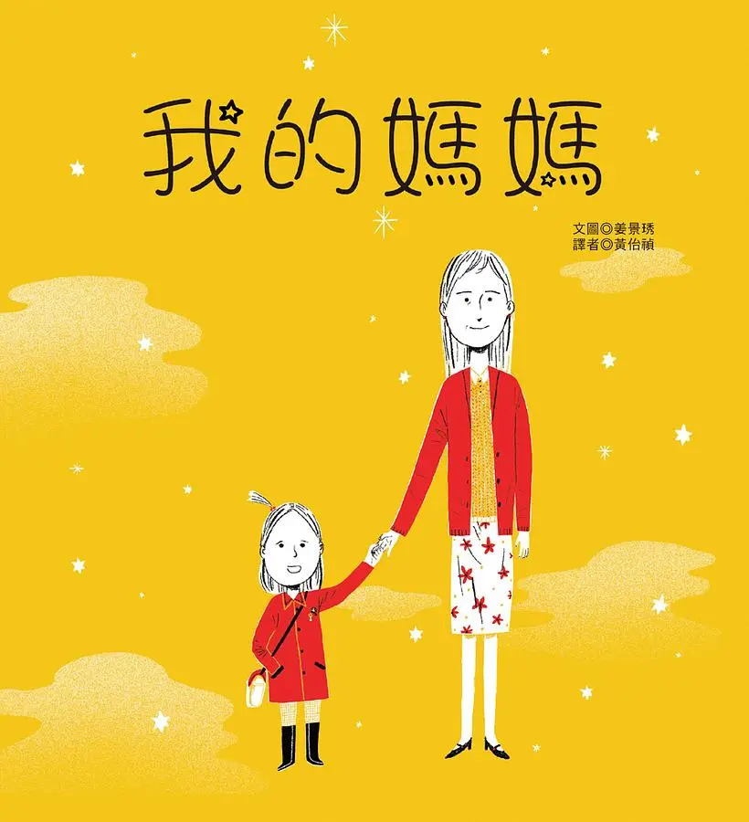 我的媽媽