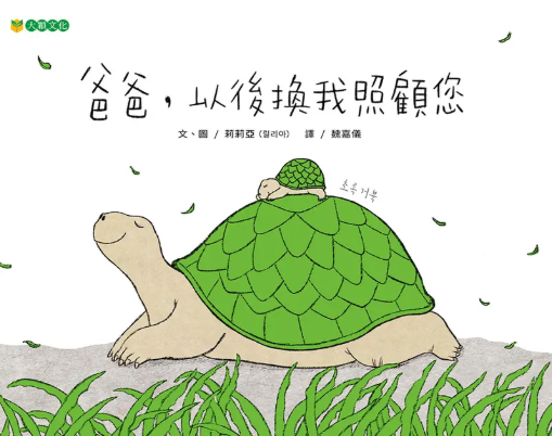 爸爸，以後換我照顧您