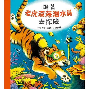 跟著老虎深海潛水員去探險