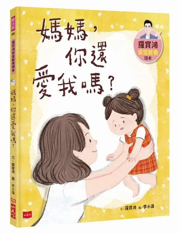 媽媽, 你還愛我嗎?