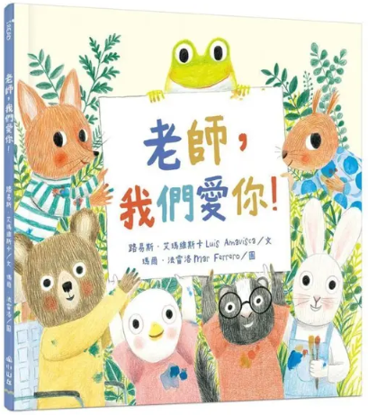 老師,我們愛你!