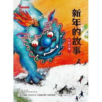 新年的故事