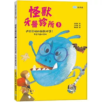 怪獸牙醫診所3