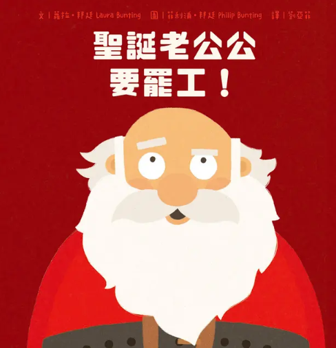 聖誕老公公要罷工!