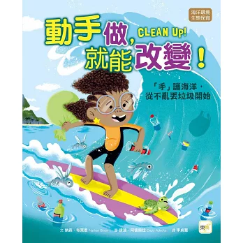 動手做, 就能改變!