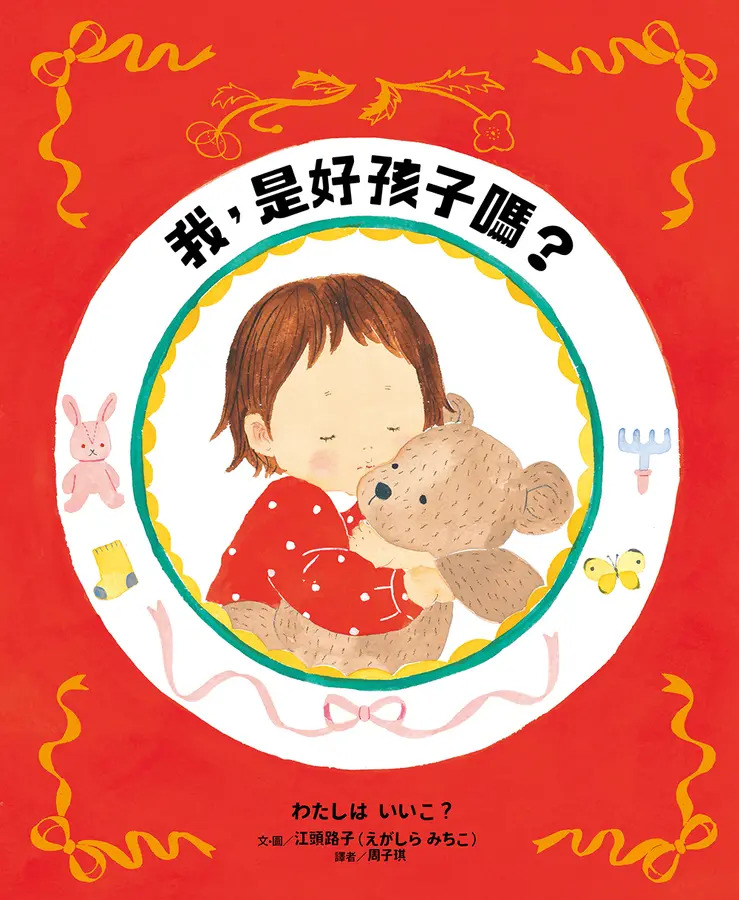 我, 是好孩子嗎?