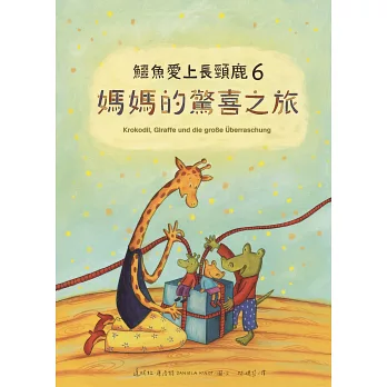 媽媽的驚喜之旅