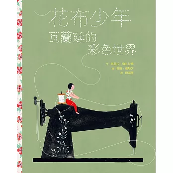 花布少年 : 瓦蘭廷的彩色世界