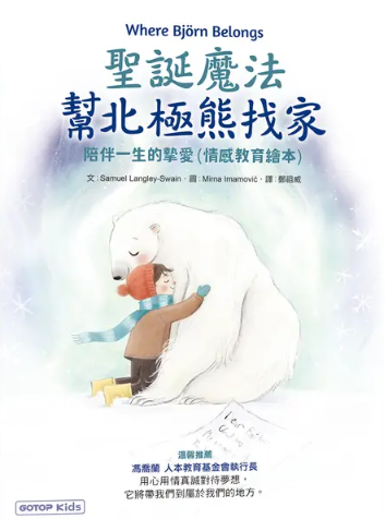 聖誕魔法幫北極熊找家 