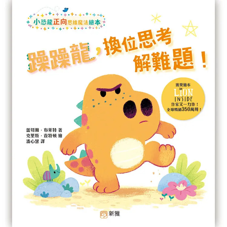 躁躁龍, 換位思考解難題!