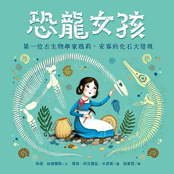 恐龍女孩 : 第一位古生物學家瑪莉.安寧的化石大發現