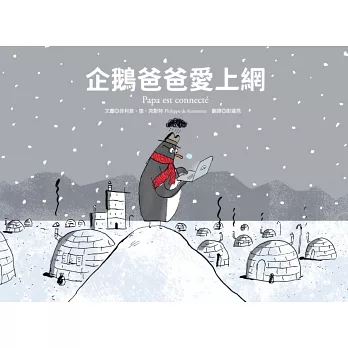 企鵝爸爸愛上網