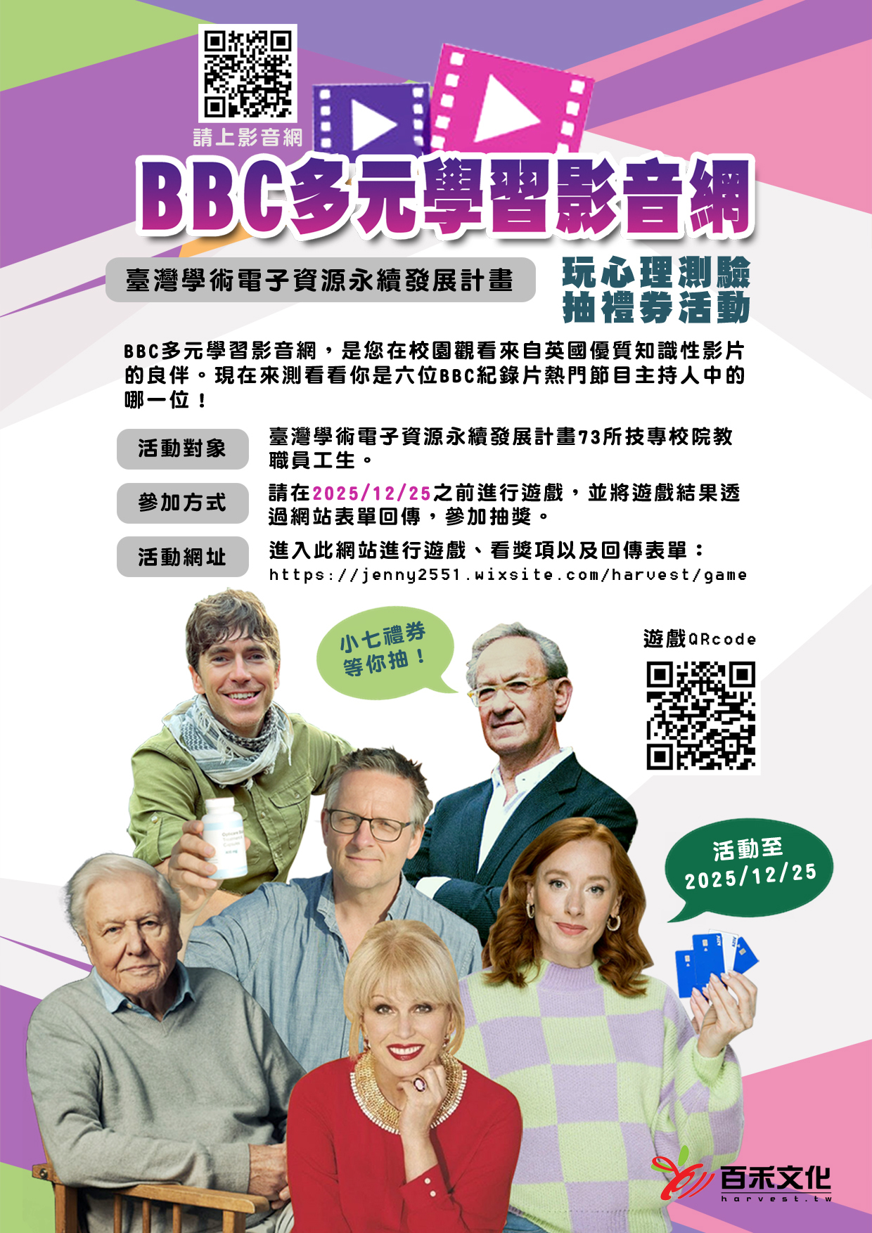 2025「BBC多元學習影音網」玩心理測驗