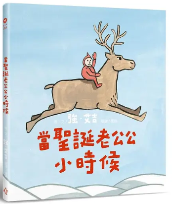 當聖誕老公公小時候